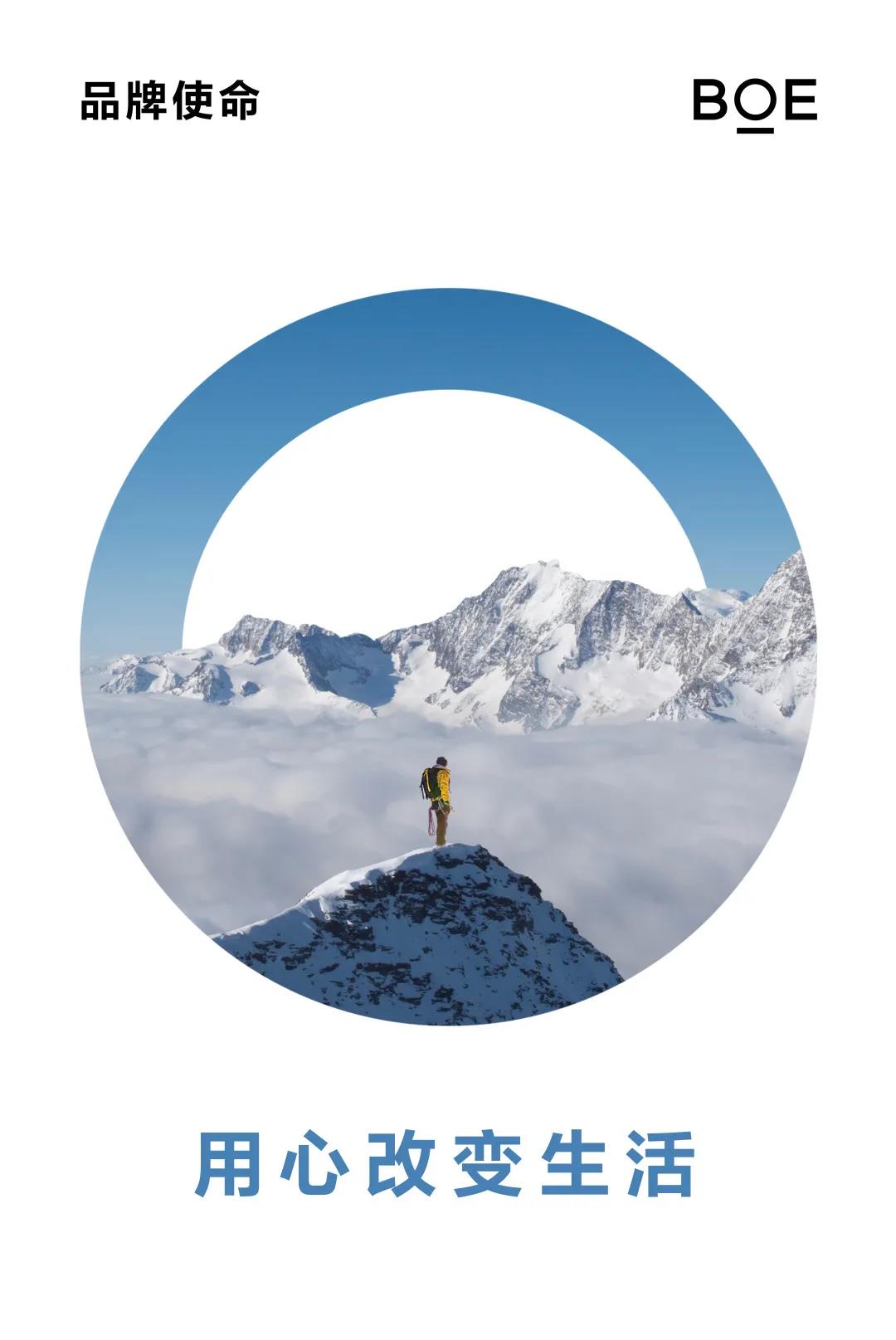 BOE（京东方）重磅发布全新品牌定位